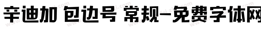 辛迪加 包边号 常规字体转换